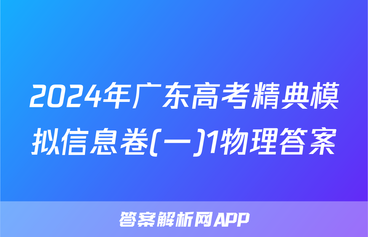 2024年广东高考精典模拟信息卷(一)1物理答案