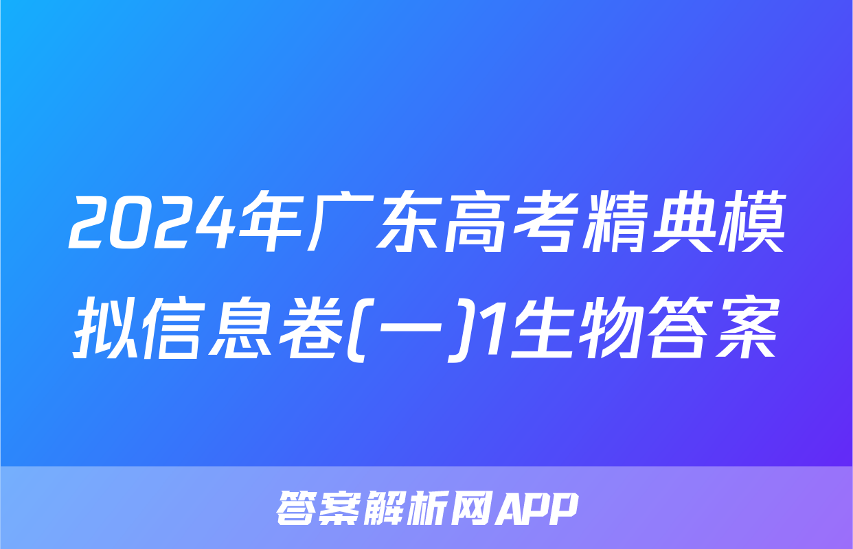 2024年广东高考精典模拟信息卷(一)1生物答案