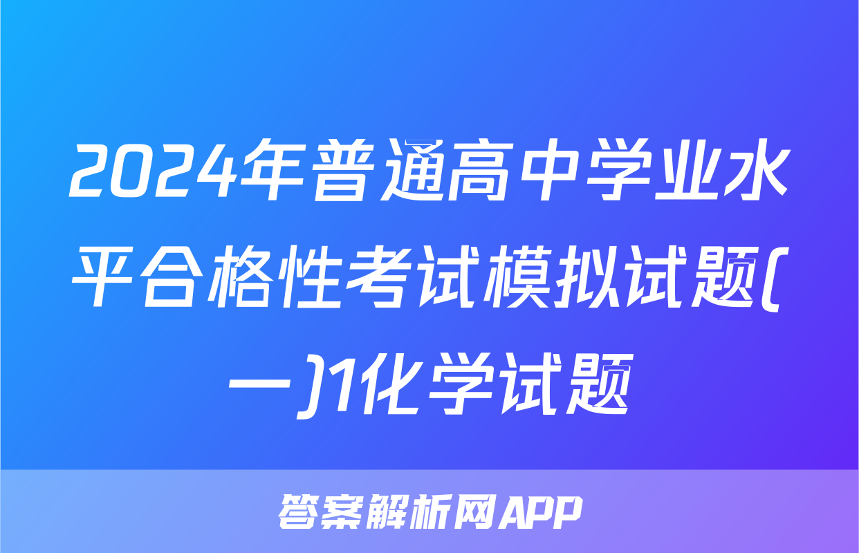 2024年普通高中学业水平合格性考试模拟试题(一)1化学试题