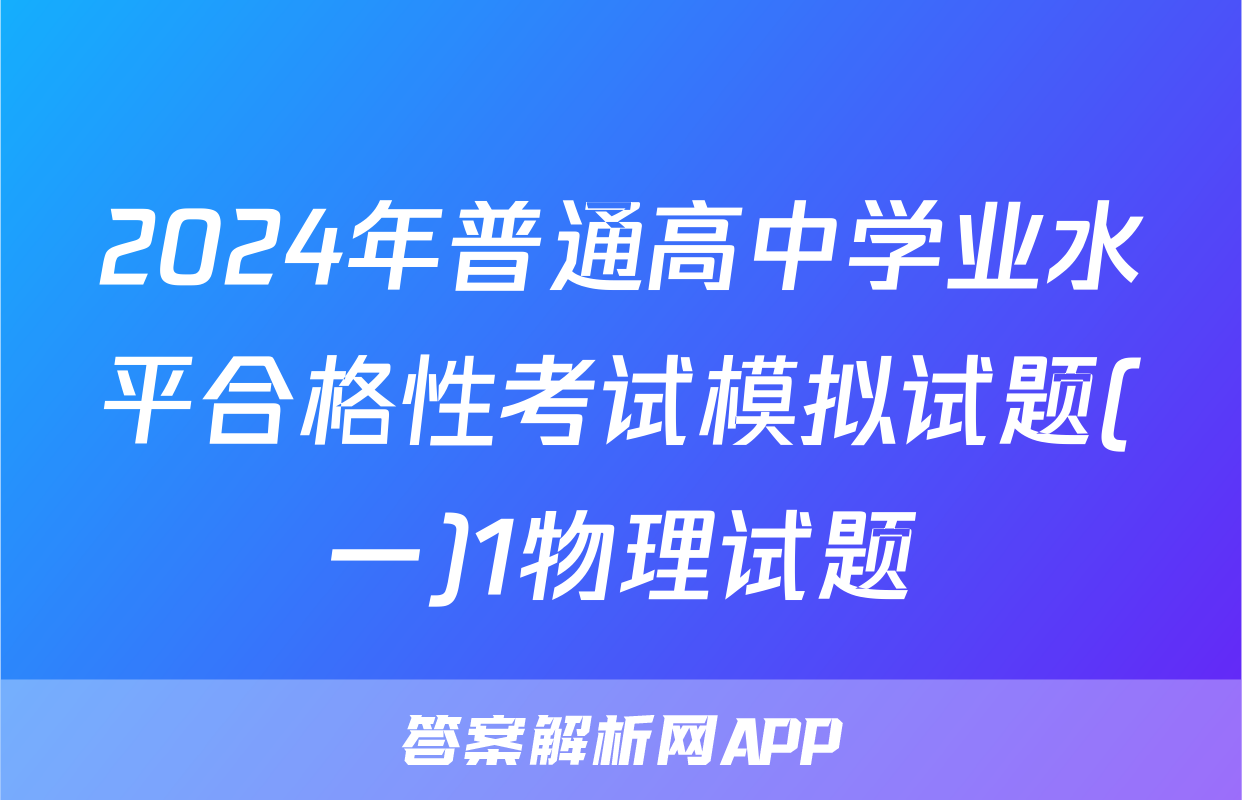 2024年普通高中学业水平合格性考试模拟试题(一)1物理试题