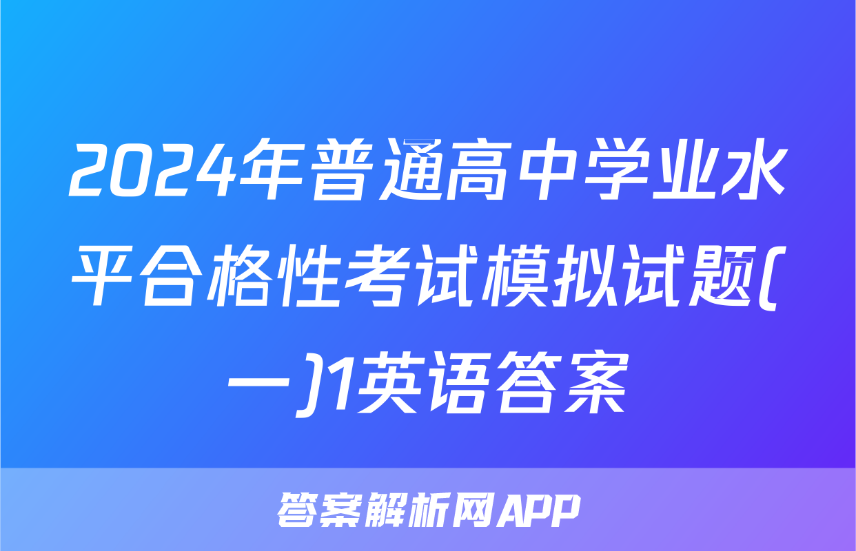 2024年普通高中学业水平合格性考试模拟试题(一)1英语答案