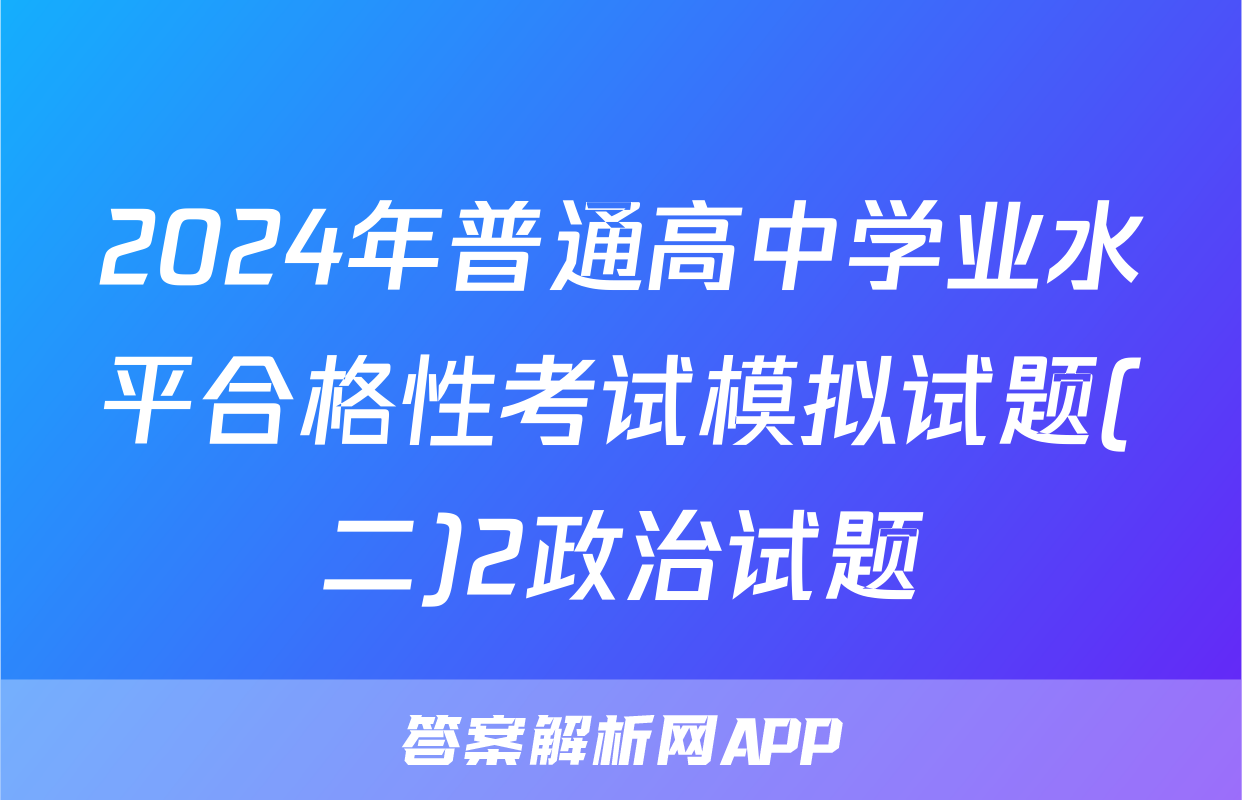 2024年普通高中学业水平合格性考试模拟试题(二)2政治试题
