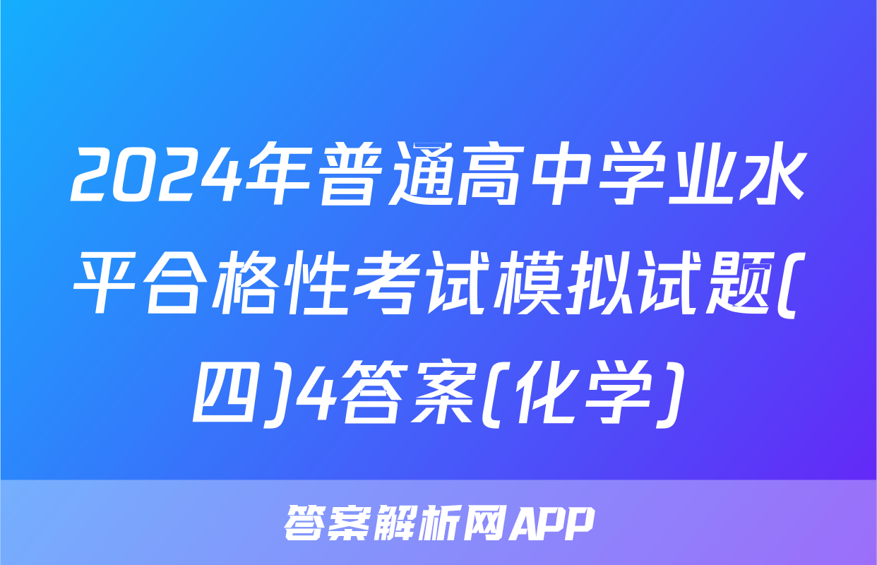 2024年普通高中学业水平合格性考试模拟试题(四)4答案(化学)