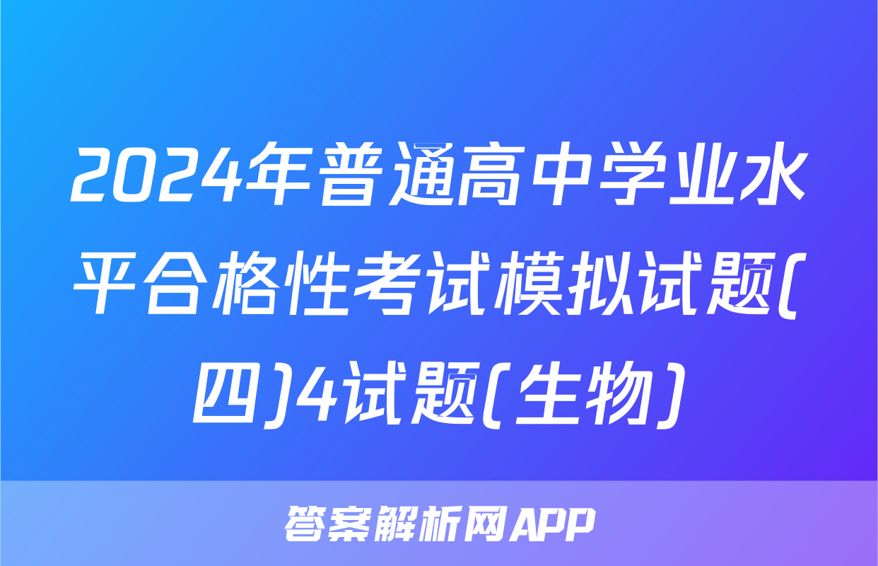 2024年普通高中学业水平合格性考试模拟试题(四)4试题(生物)