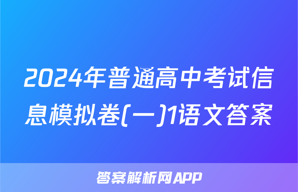 2024年普通高中考试信息模拟卷(一)1语文答案