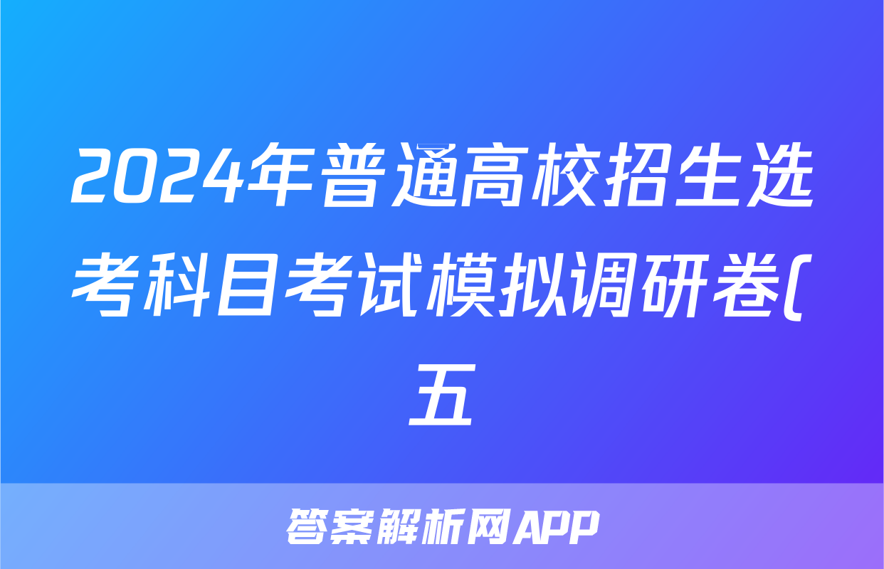 2024年普通高校招生选考科目考试模拟调研卷(五)5政治AN答案
