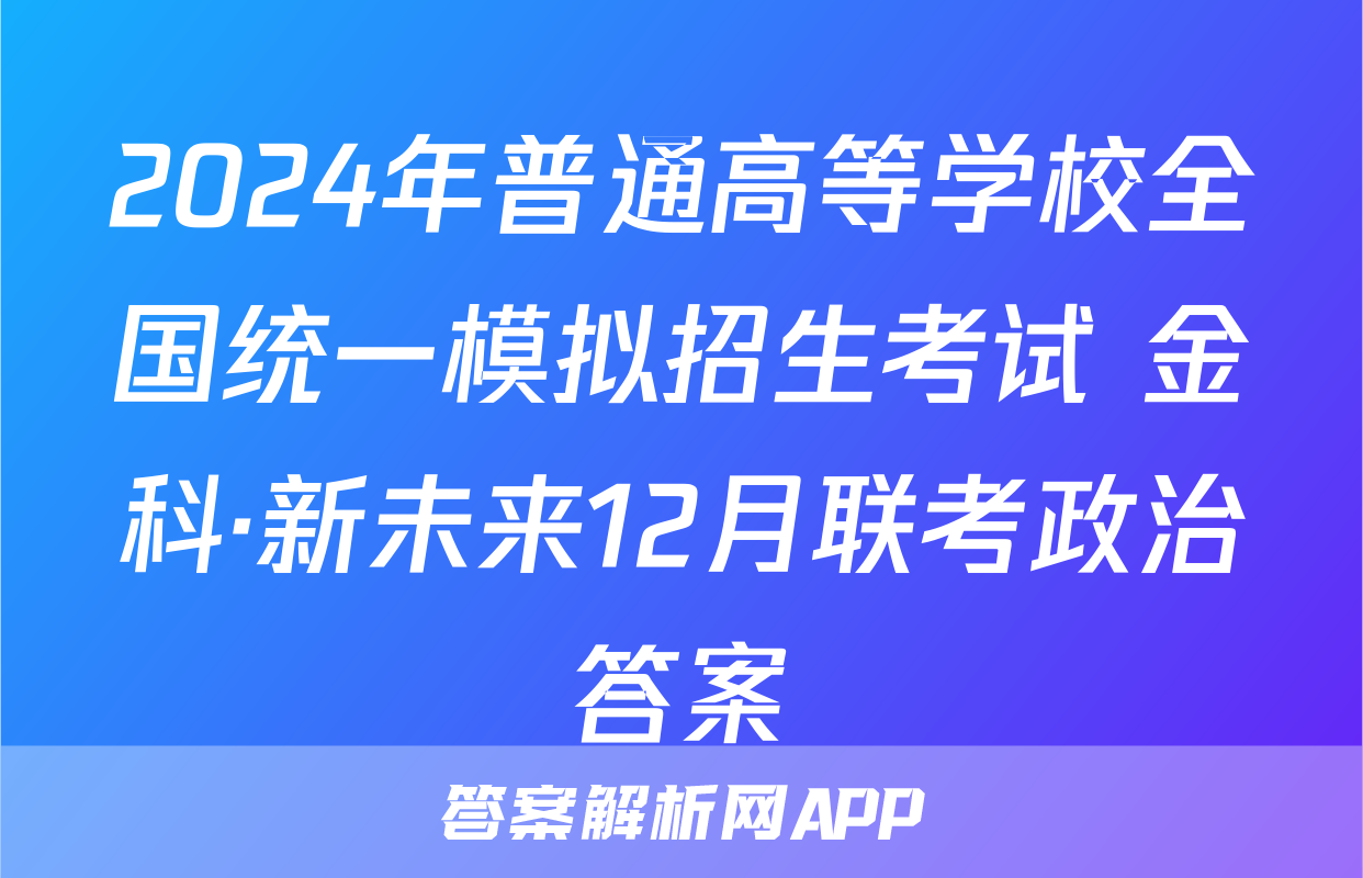 2024年普通高等学校全国统一模拟招生考试 金科·新未来12月联考政治答案