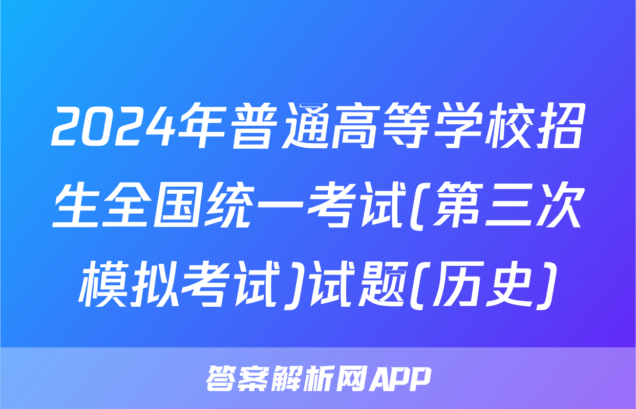 2024年普通高等学校招生全国统一考试(第三次模拟考试)试题(历史)