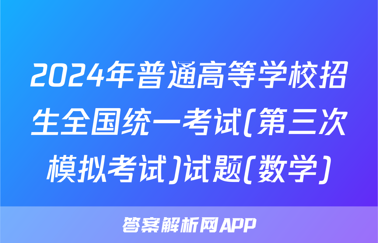 2024年普通高等学校招生全国统一考试(第三次模拟考试)试题(数学)