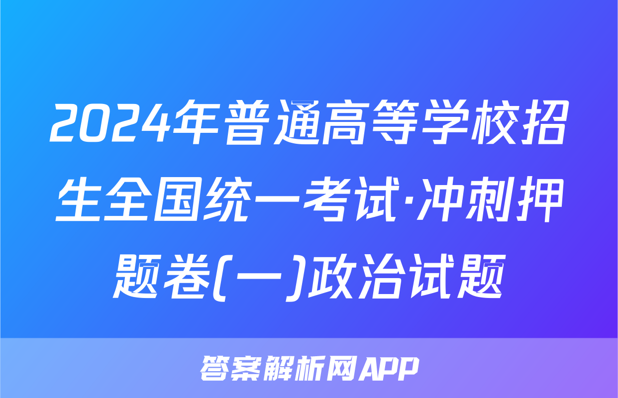 2024年普通高等学校招生全国统一考试·冲刺押题卷(一)政治试题