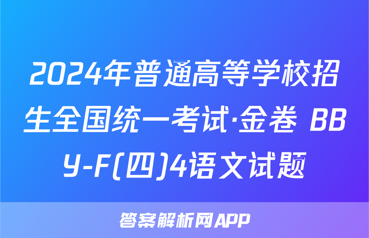 2024年普通高等学校招生全国统一考试·金卷 BBY-F(四)4语文试题