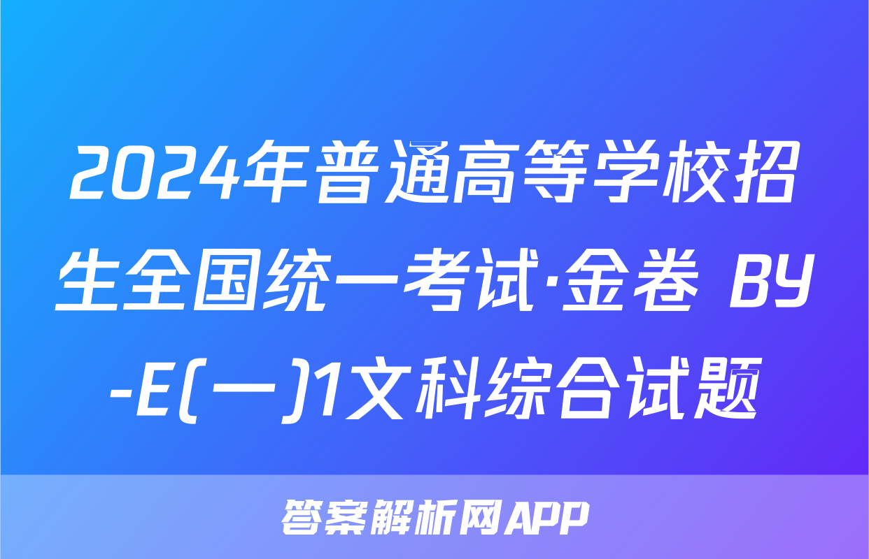 2024年普通高等学校招生全国统一考试·金卷 BY-E(一)1文科综合试题