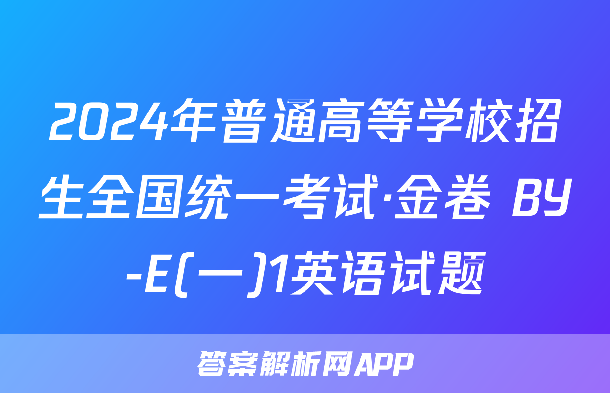 2024年普通高等学校招生全国统一考试·金卷 BY-E(一)1英语试题