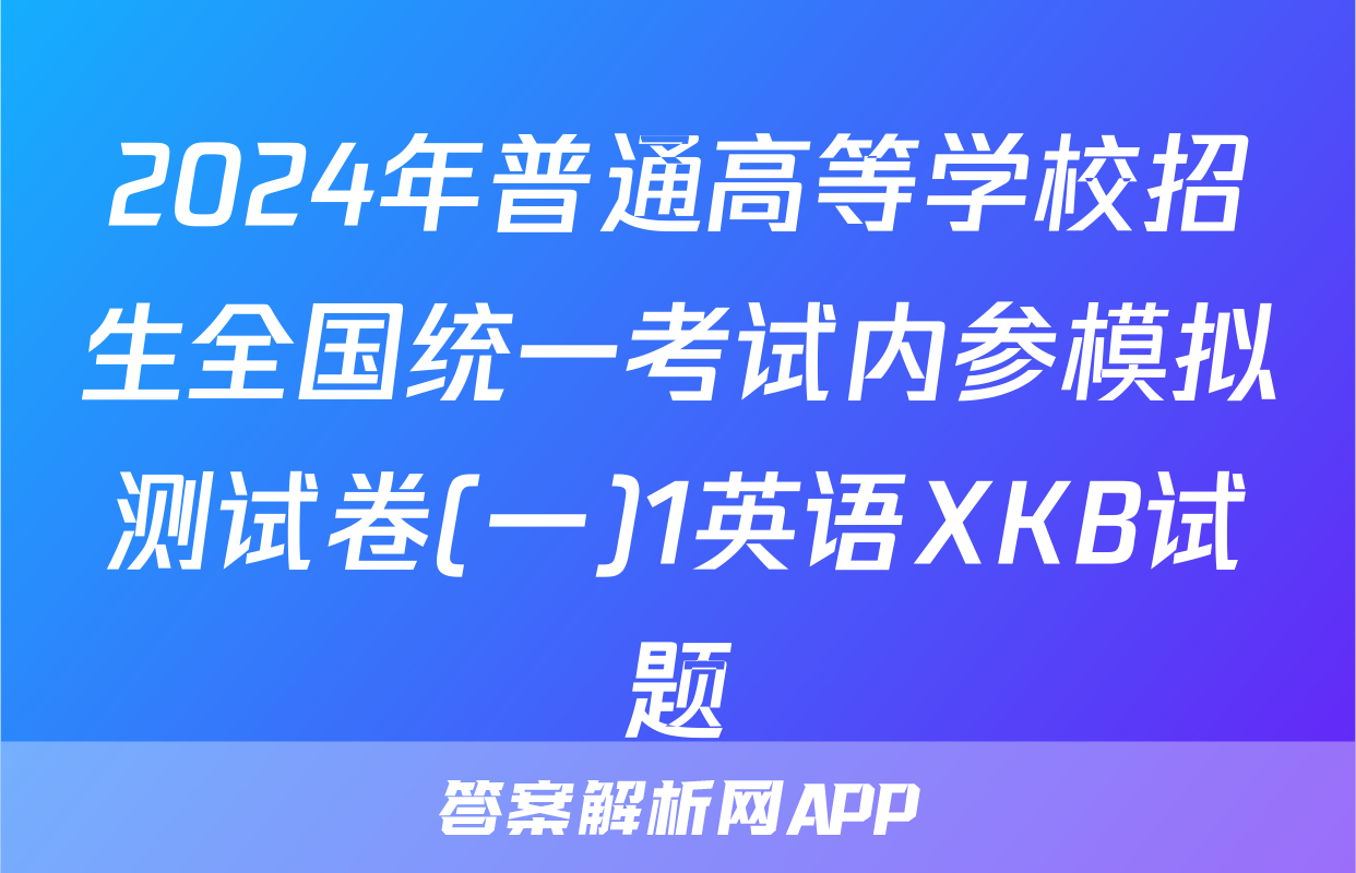 2024年普通高等学校招生全国统一考试内参模拟测试卷(一)1英语XKB试题