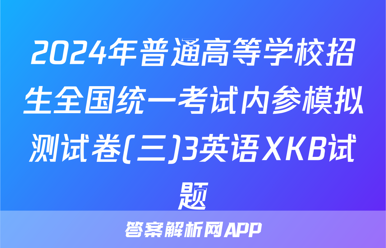 2024年普通高等学校招生全国统一考试内参模拟测试卷(三)3英语XKB试题
