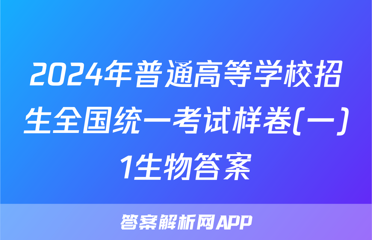 2024年普通高等学校招生全国统一考试样卷(一)1生物答案