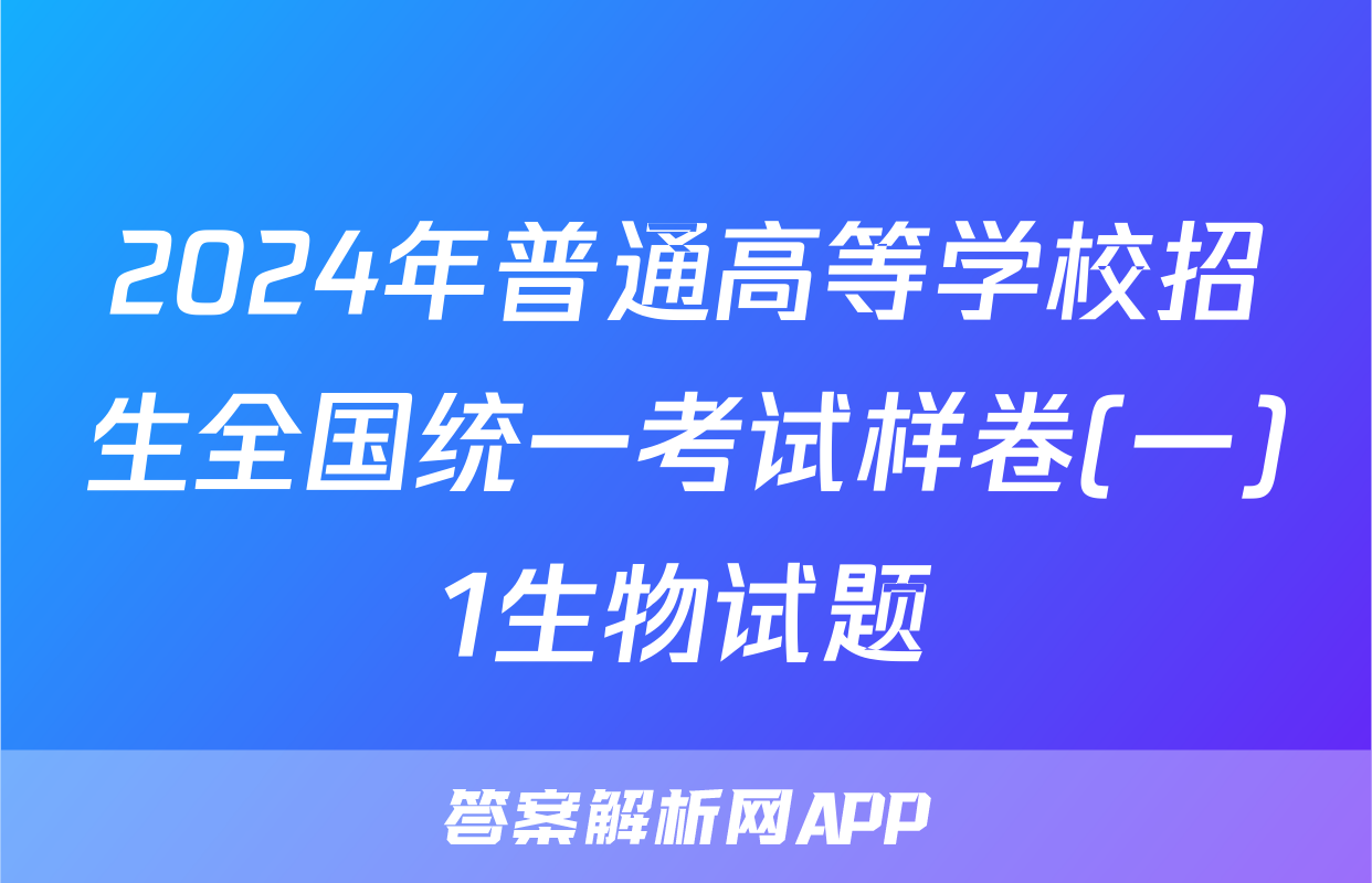 2024年普通高等学校招生全国统一考试样卷(一)1生物试题