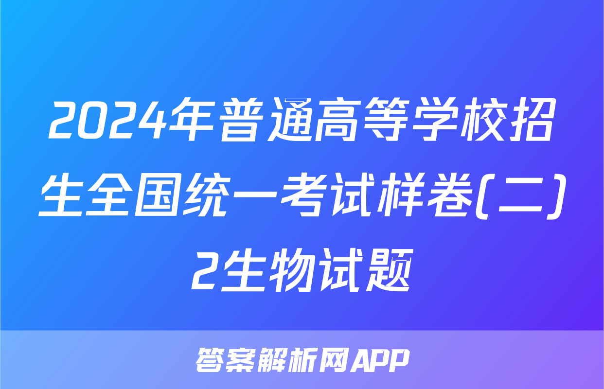 2024年普通高等学校招生全国统一考试样卷(二)2生物试题