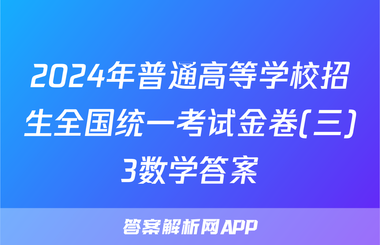 2024年普通高等学校招生全国统一考试金卷(三)3数学答案