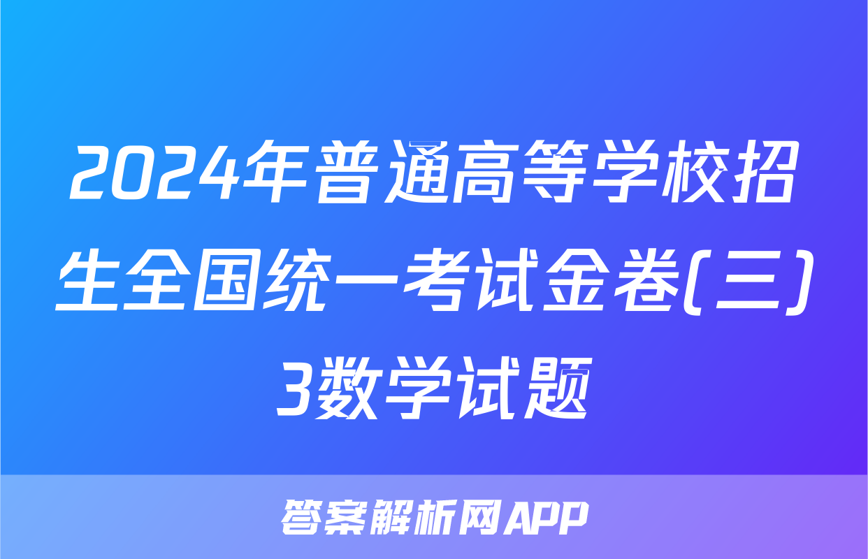 2024年普通高等学校招生全国统一考试金卷(三)3数学试题