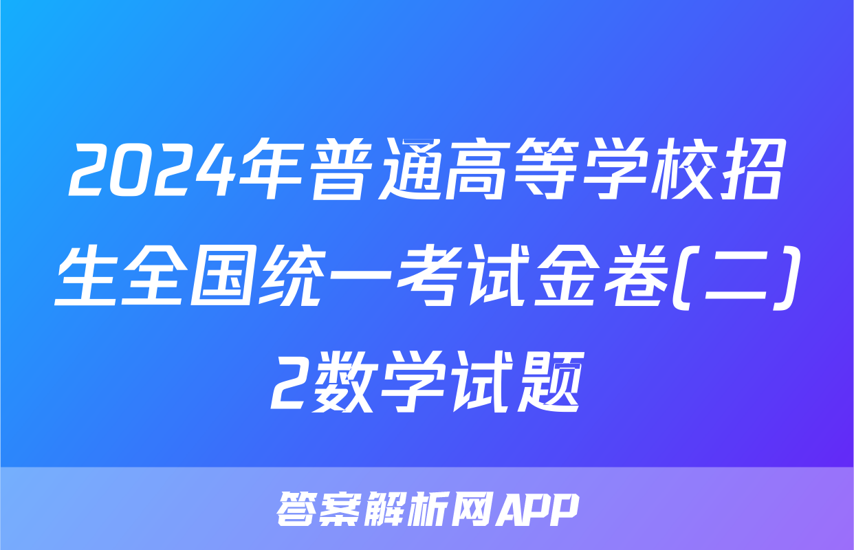 2024年普通高等学校招生全国统一考试金卷(二)2数学试题