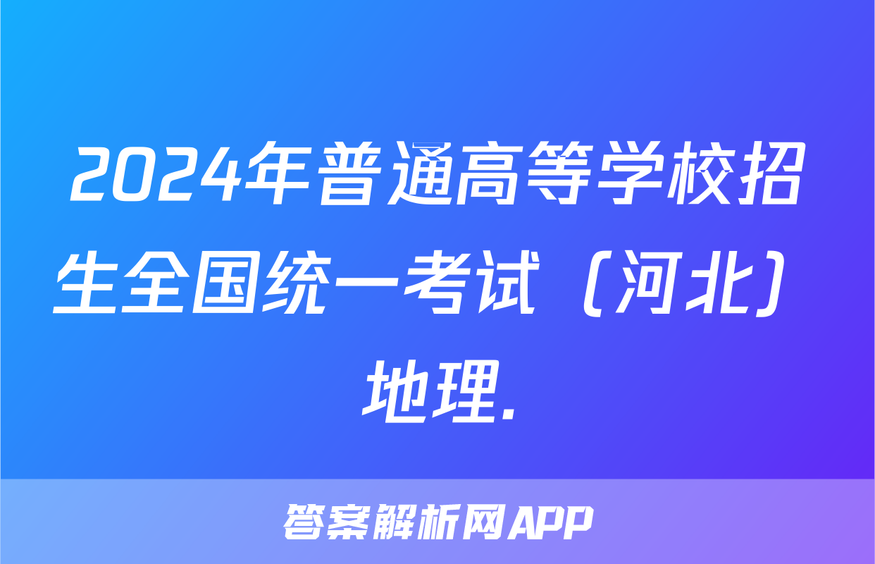 2024年普通高等学校招生全国统一考试（河北）地理.