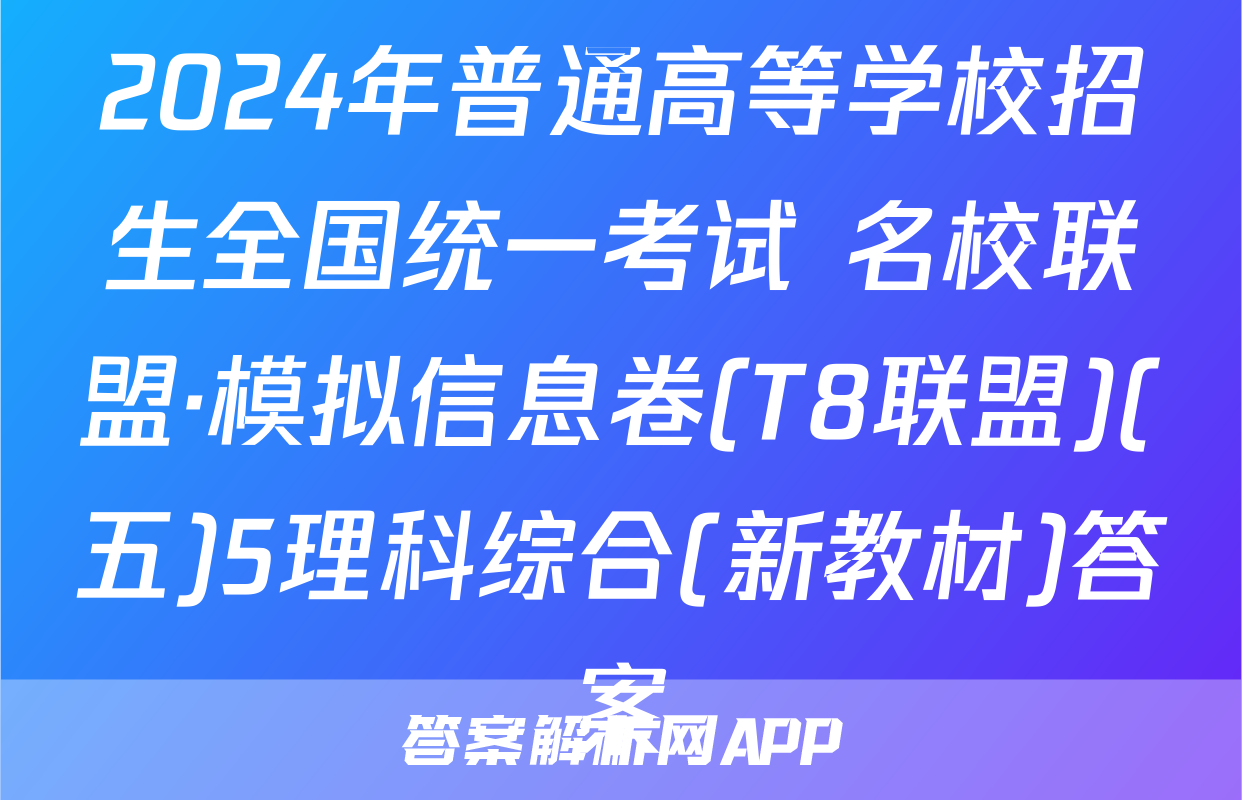 2024年普通高等学校招生全国统一考试 名校联盟·模拟信息卷(T8联盟)(五)5理科综合(新教材)答案
