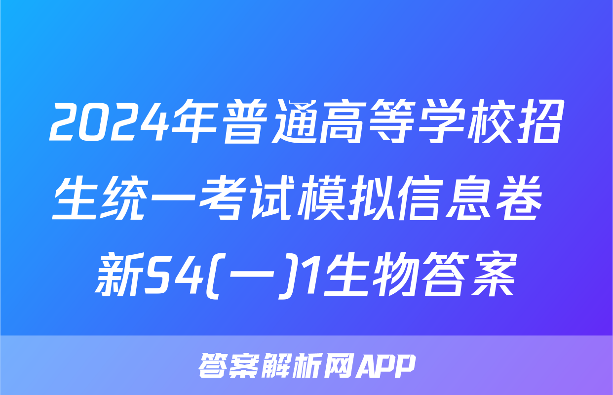 2024年普通高等学校招生统一考试模拟信息卷 新S4(一)1生物答案