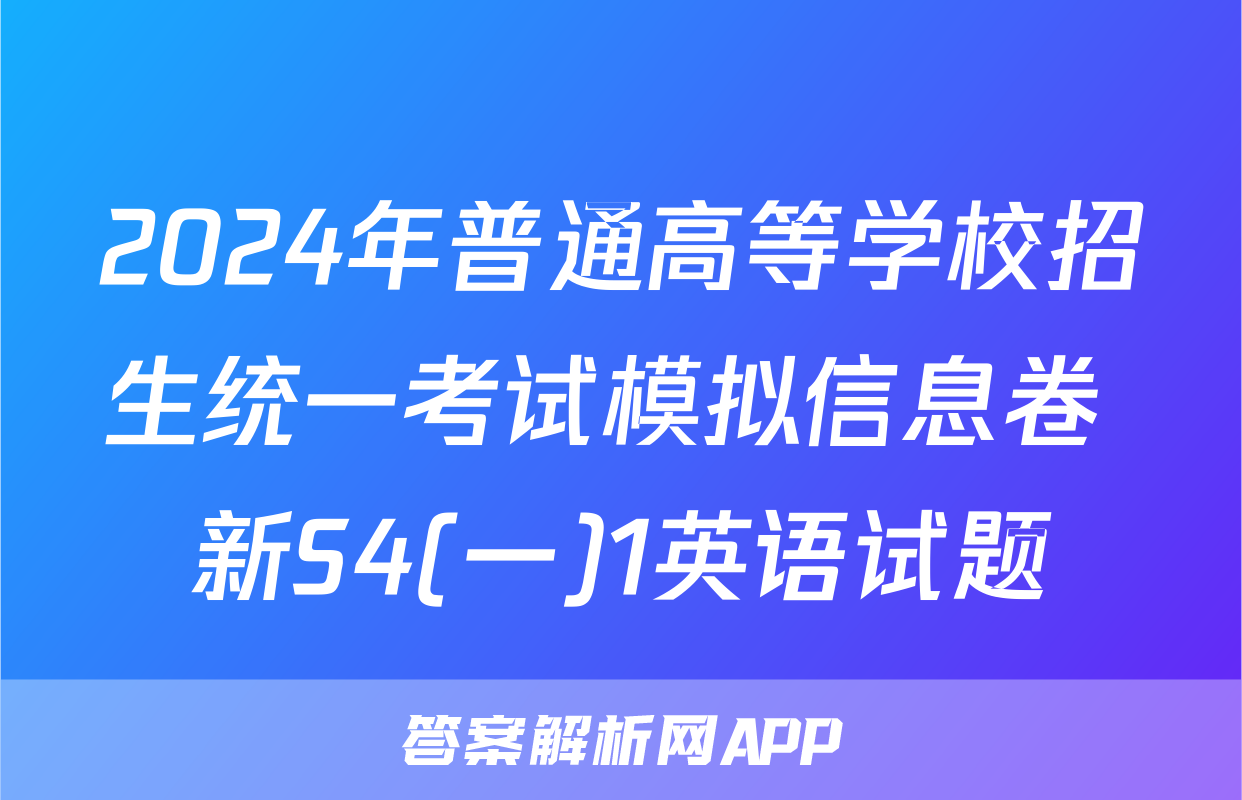 2024年普通高等学校招生统一考试模拟信息卷 新S4(一)1英语试题