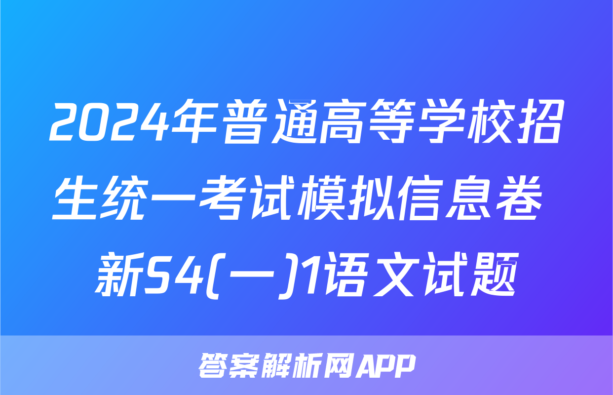 2024年普通高等学校招生统一考试模拟信息卷 新S4(一)1语文试题