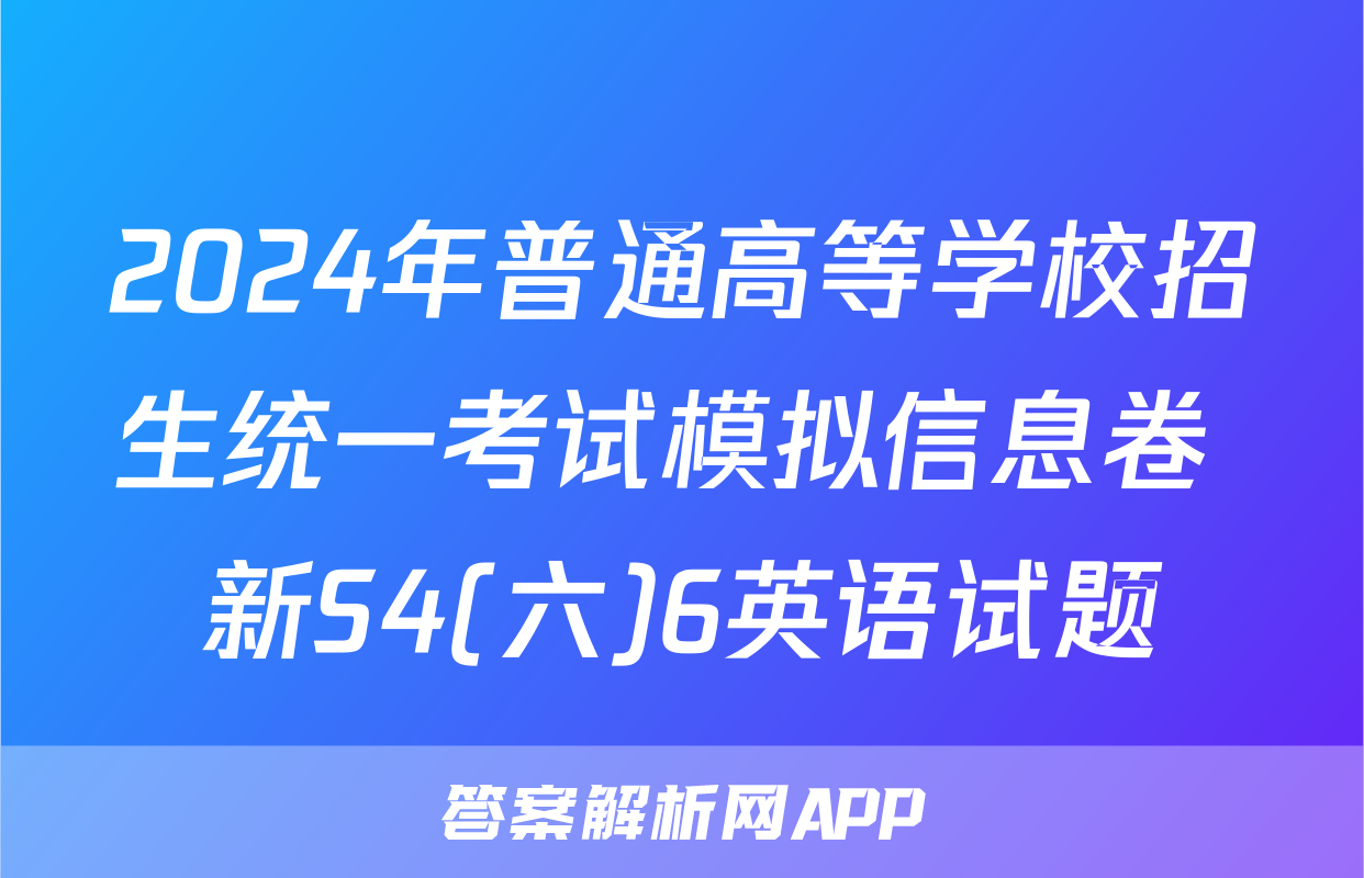 2024年普通高等学校招生统一考试模拟信息卷 新S4(六)6英语试题
