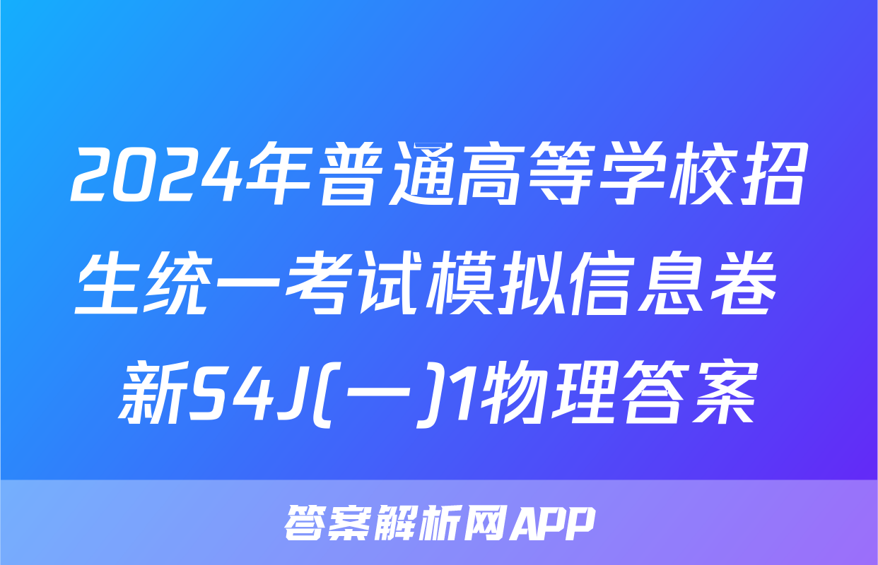 2024年普通高等学校招生统一考试模拟信息卷 新S4J(一)1物理答案