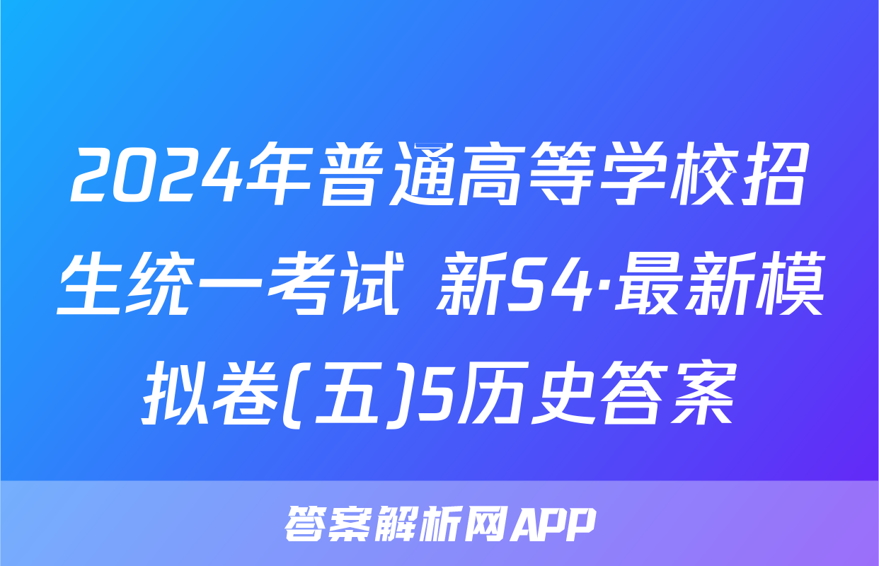 2024年普通高等学校招生统一考试 新S4·最新模拟卷(五)5历史答案