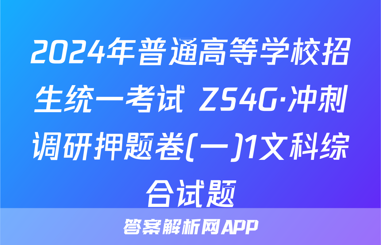 2024年普通高等学校招生统一考试 ZS4G·冲刺调研押题卷(一)1文科综合试题