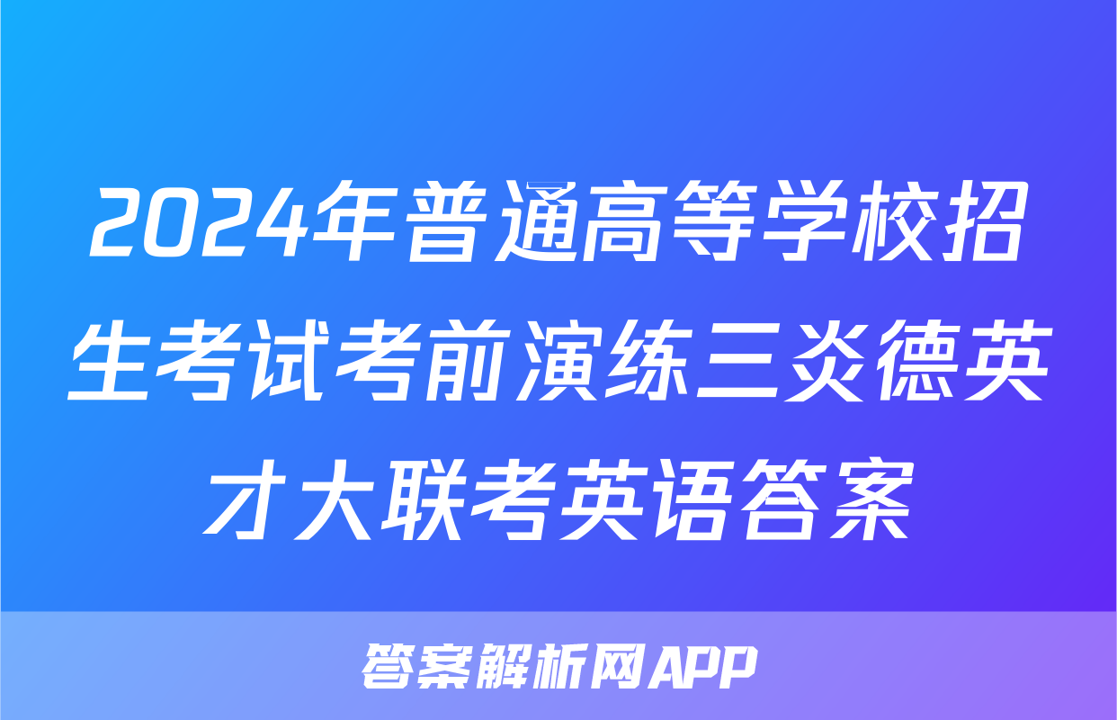 2024年普通高等学校招生考试考前演练三炎德英才大联考英语答案