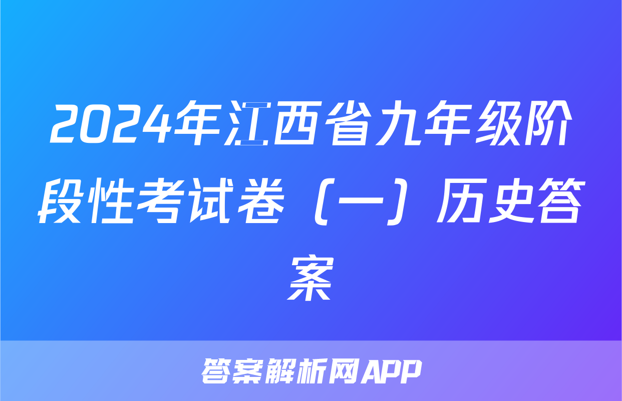 2024年江西省九年级阶段性考试卷（一）历史答案