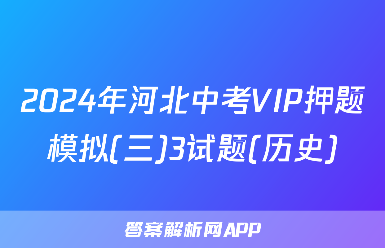 2024年河北中考VIP押题模拟(三)3试题(历史)