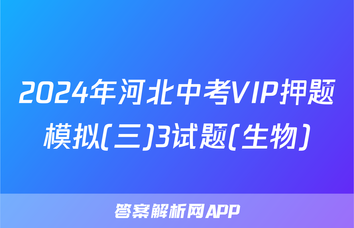 2024年河北中考VIP押题模拟(三)3试题(生物)