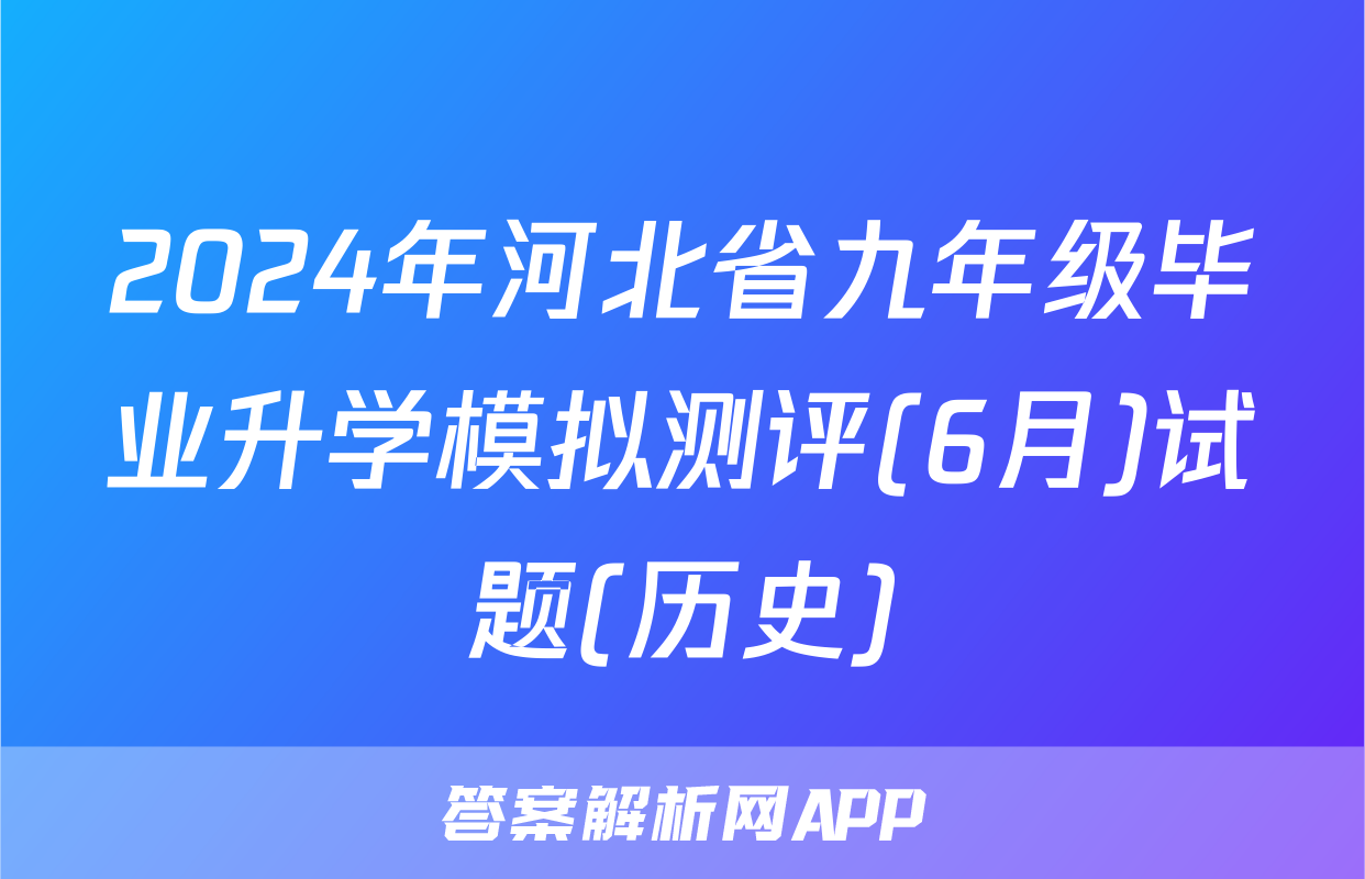 2024年河北省九年级毕业升学模拟测评(6月)试题(历史)