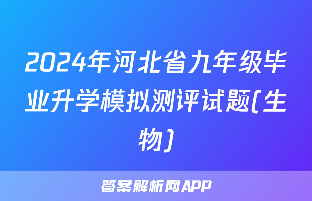 2024年河北省九年级毕业升学模拟测评试题(生物)