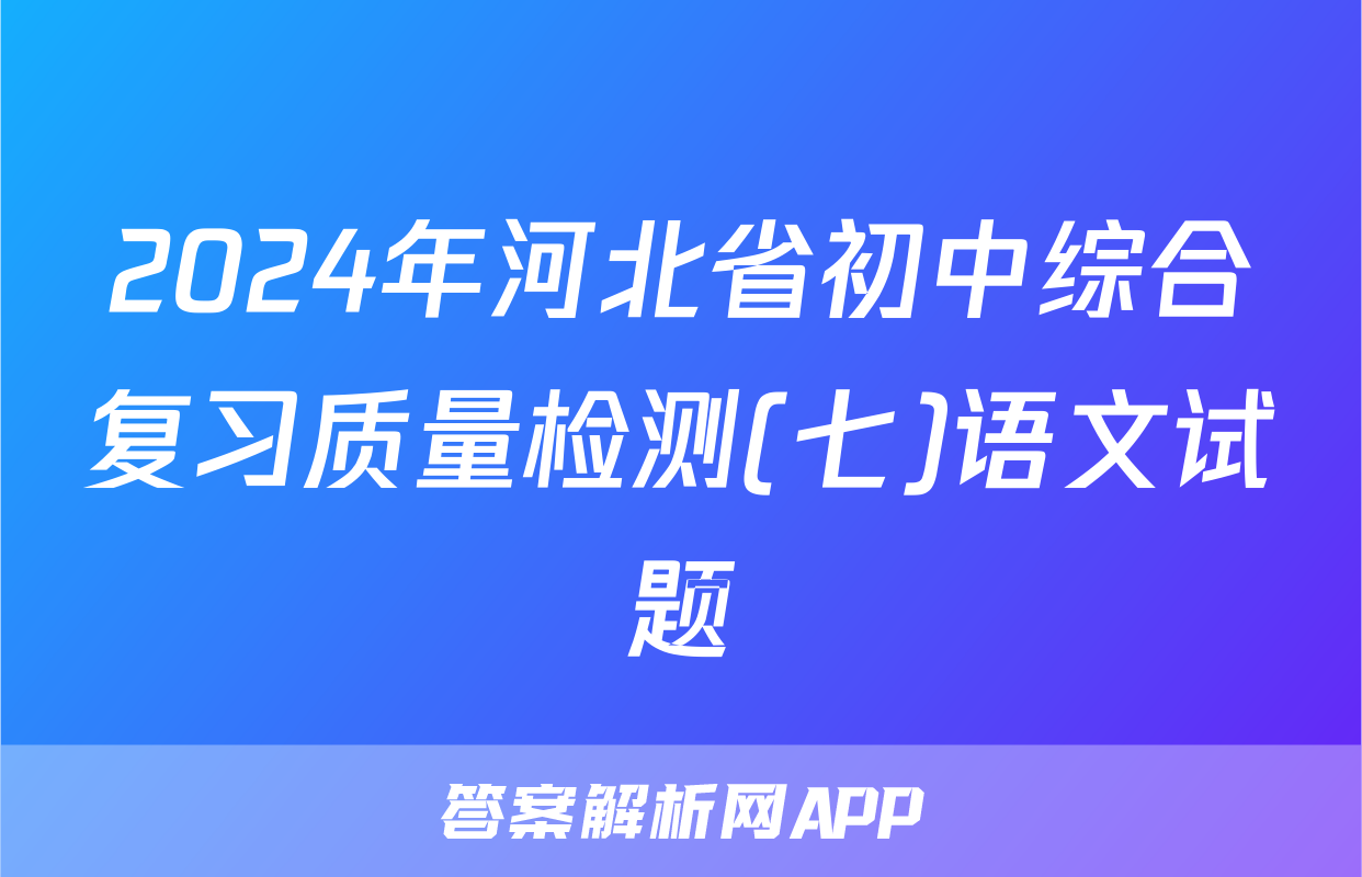 2024年河北省初中综合复习质量检测(七)语文试题
