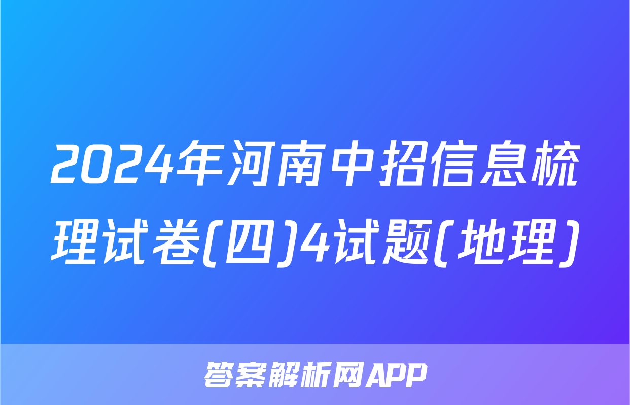 2024年河南中招信息梳理试卷(四)4试题(地理)