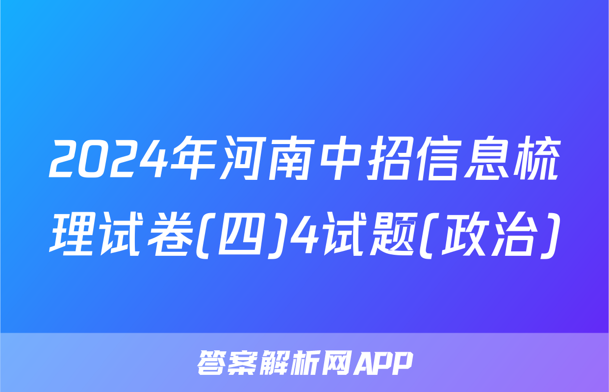 2024年河南中招信息梳理试卷(四)4试题(政治)