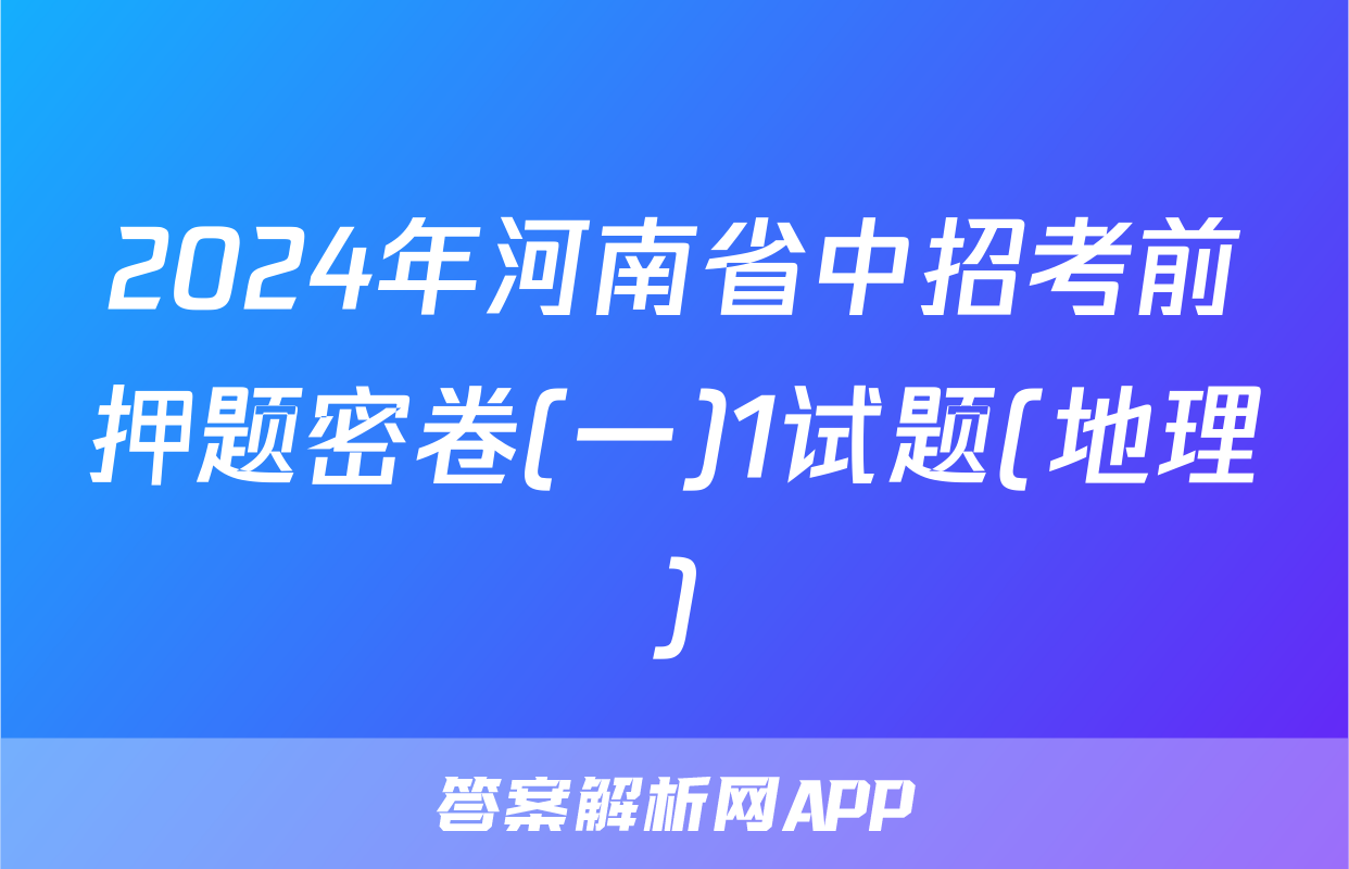 2024年河南省中招考前押题密卷(一)1试题(地理)