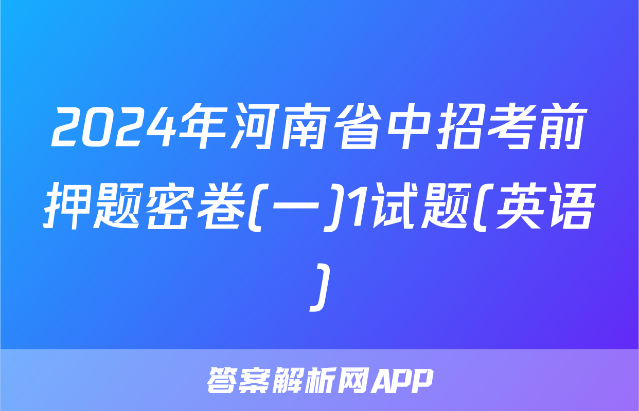 2024年河南省中招考前押题密卷(一)1试题(英语)