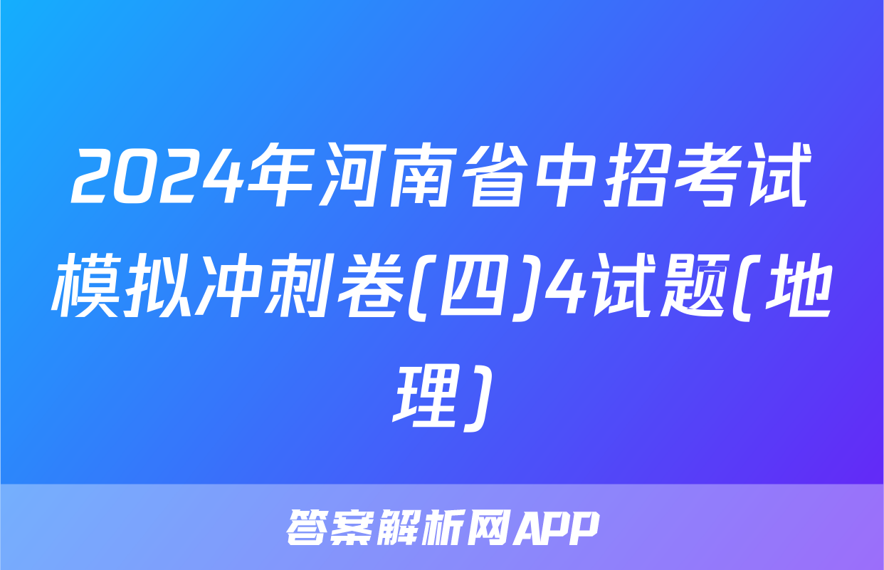 2024年河南省中招考试模拟冲刺卷(四)4试题(地理)