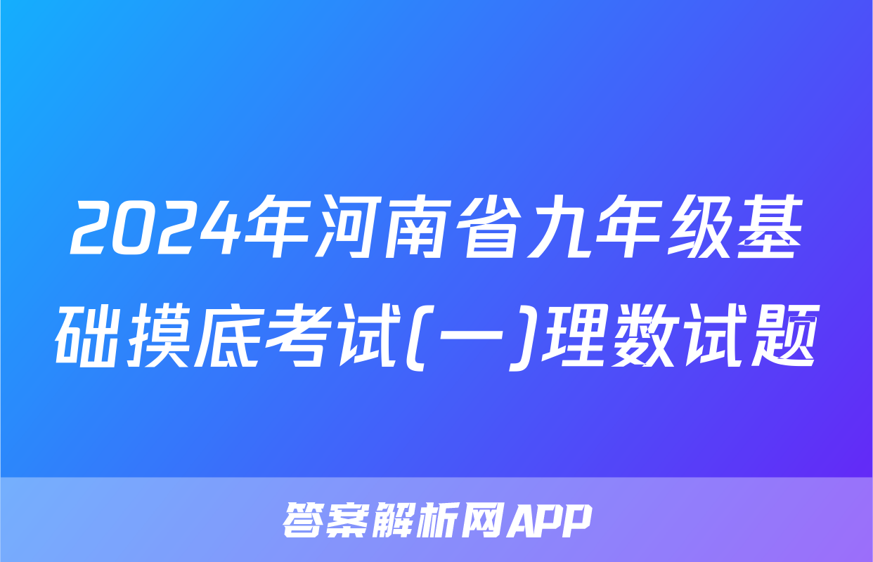 2024年河南省九年级基础摸底考试(一)理数试题