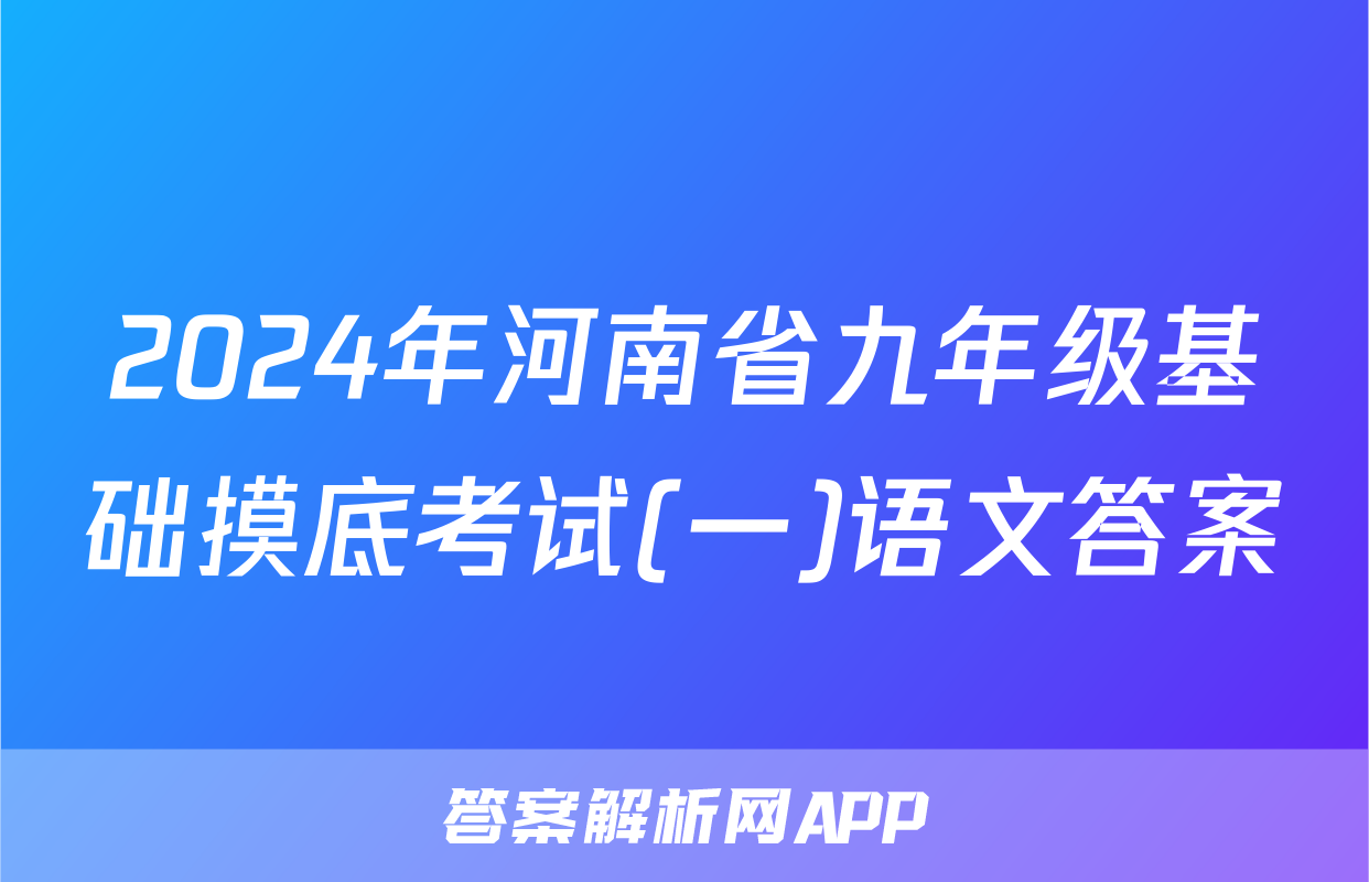 2024年河南省九年级基础摸底考试(一)语文答案