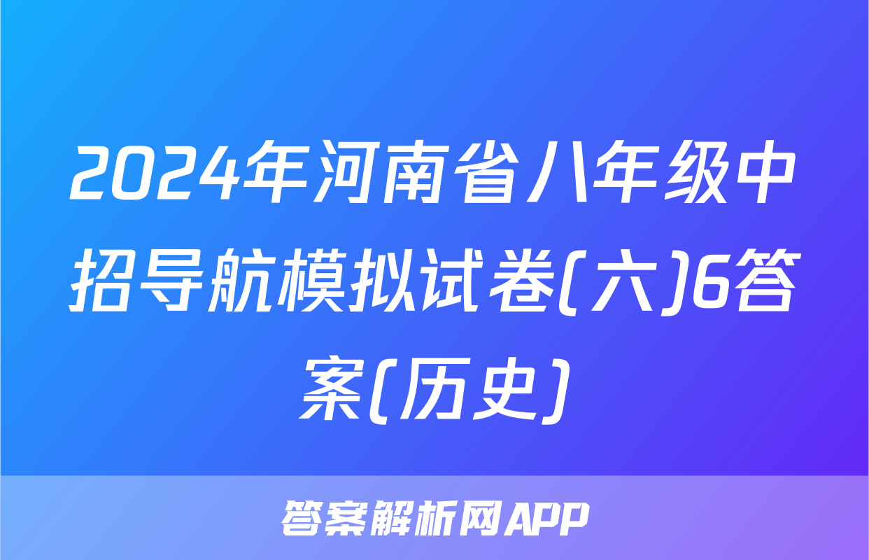 2024年河南省八年级中招导航模拟试卷(六)6答案(历史)