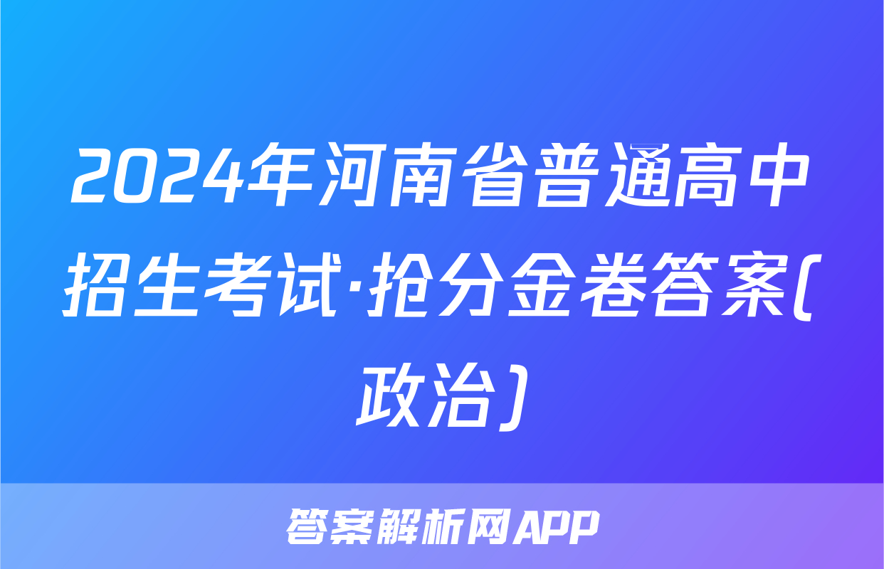 2024年河南省普通高中招生考试·抢分金卷答案(政治)